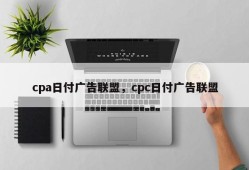 cpa日付广告联盟，cpc日付广告联盟