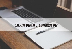 18元烤鸭调查，18块钱烤鸭？