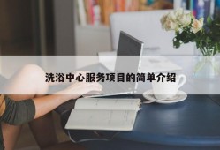 洗浴中心服务项目的简单介绍