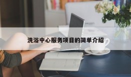 洗浴中心服务项目的简单介绍