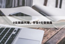 0元微商代理，学生0元做微商