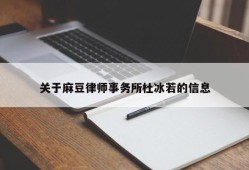 关于麻豆律师事务所杜冰若的信息