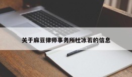 关于麻豆律师事务所杜冰若的信息