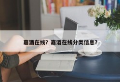 嘉酒在线？嘉酒在线分类信息？