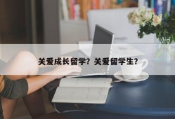 关爱成长留学？关爱留学生？