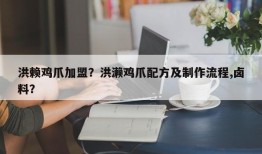 洪赖鸡爪加盟？洪濑鸡爪配方及制作流程,卤料？