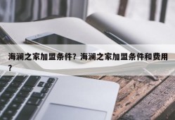 海澜之家加盟条件？海澜之家加盟条件和费用？