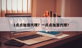 1点点加盟代理？一点点加盟代理？