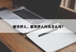 都市伊人，都市伊人内衣怎么样？