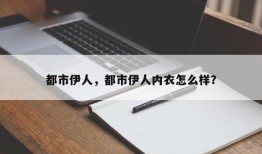 都市伊人，都市伊人内衣怎么样？