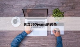 包含365jeans的词条