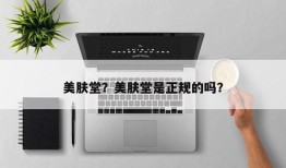 美肤堂？美肤堂是正规的吗？