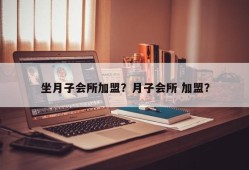 坐月子会所加盟？月子会所 加盟？