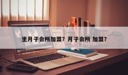 坐月子会所加盟？月子会所 加盟？