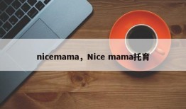 nicemama，Nice mama托育