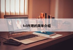 tcl代理的简单介绍