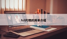 tcl代理的简单介绍