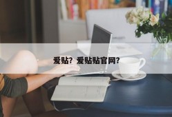 爱贴？爱贴贴官网？