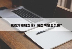 变态烤翅加盟店？变态烤翅怎么做？