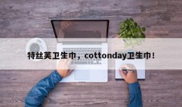 特丝芙卫生巾，cottonday卫生巾！