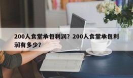 200人食堂承包利润？200人食堂承包利润有多少？