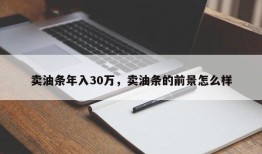 卖油条年入30万，卖油条的前景怎么样