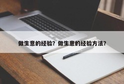 做生意的经验？做生意的经验方法？