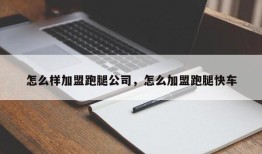 怎么样加盟跑腿公司，怎么加盟跑腿快车