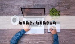 加盟信息，加盟信息查询