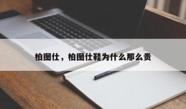 柏图仕，柏图仕鞋为什么那么贵