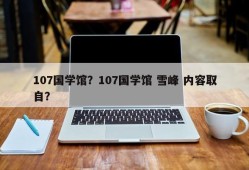 107国学馆？107国学馆 雪峰 内容取自？