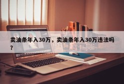 卖油条年入30万，卖油条年入30万违法吗？