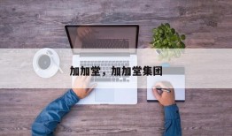 加加堂，加加堂集团