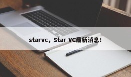 starvc，Star VC最新消息！