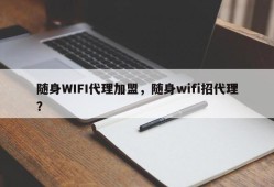 随身WIFI代理加盟，随身wifi招代理？