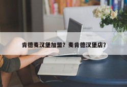 肯德麦汉堡加盟？麦肯德汉堡店？