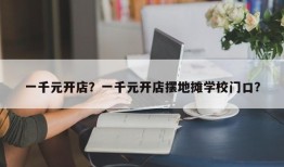 一千元开店？一千元开店摆地摊学校门口？