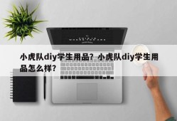 小虎队diy学生用品？小虎队diy学生用品怎么样？