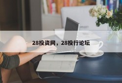 28投资网，28投行论坛