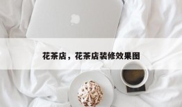 花茶店，花茶店装修效果图