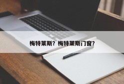 梅特莱斯？梅特莱斯门窗？