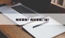 梅特莱斯？梅特莱斯门窗？