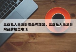 三亚私人高清影院品牌加盟，三亚私人高清影院品牌加盟电话