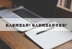 私人影院怎么开？私人影院怎么开才合法？