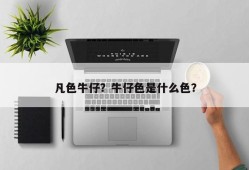 凡色牛仔？牛仔色是什么色？