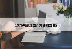 1976烤翅加盟？烤翅加盟费？