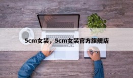 5cm女装，5cm女装官方旗舰店