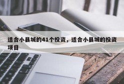 适合小县城的41个投资，适合小县城的投资项目