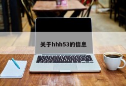 关于hhh53的信息