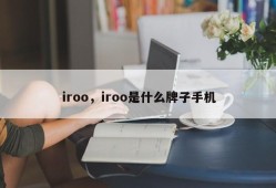 iroo，iroo是什么牌子手机